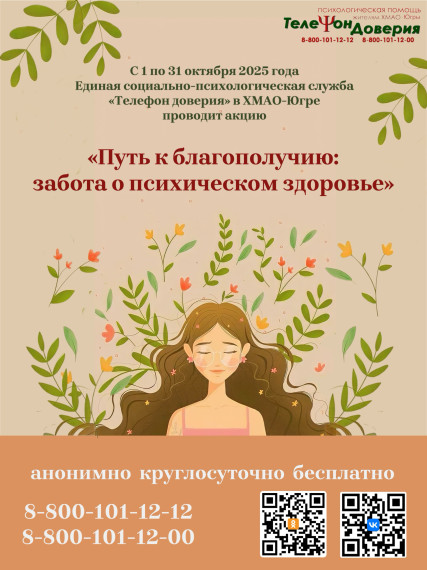 Акция «Путь к благополучию: забота о психическом здоровье»..