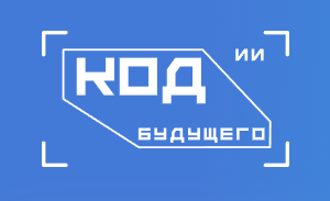 Программирование для школьников, студентов колледжей и техникумов &amp;quot;Код будущего&amp;quot;.