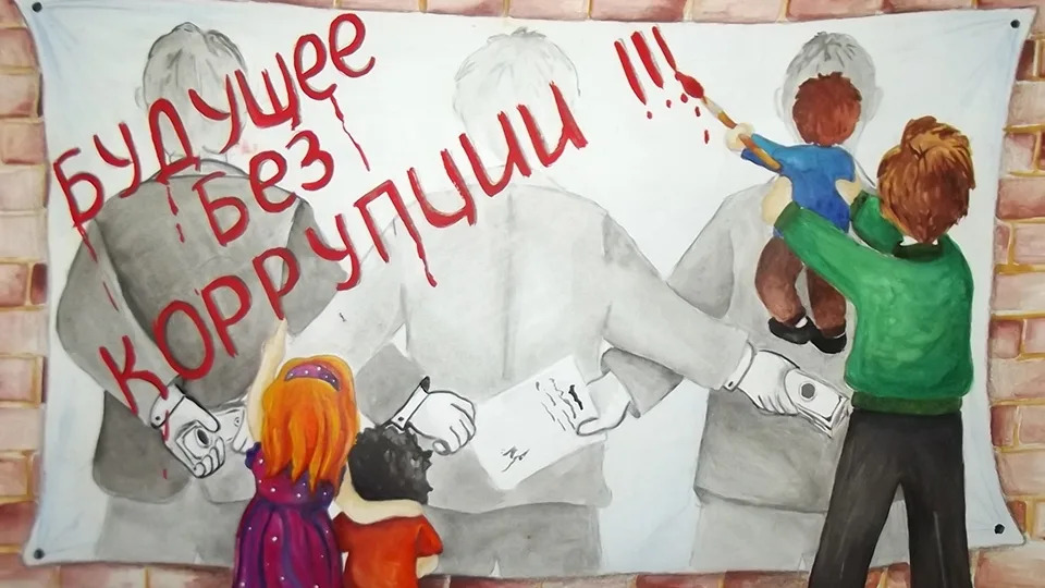 Вместе против коррупции!.