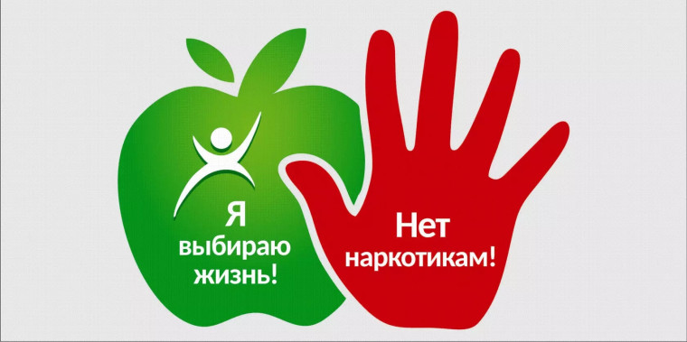 Нет наркотикам! Я выбираю жизнь!.
